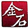 青岛金石灏汭投资有限公司