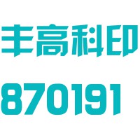 广东丰高印刷科技股份有限公司 - 企知道