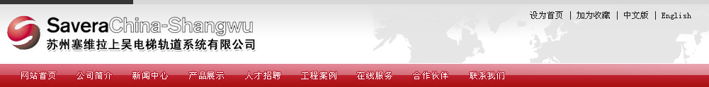 苏州塞维拉上吴电梯轨道系统有限公司