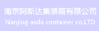 南京阿斯达集装箱有限公司