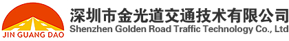 深圳市金光道交通技术有限公司 - 企知道