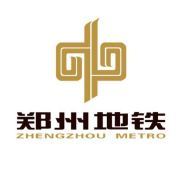 郑州地铁集团有限公司运营分公司
