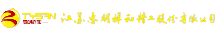 江苏忠明祥和精工股份有限公司 - 企知道