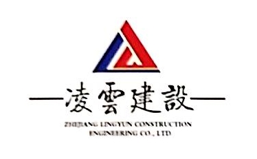 凌云建设集团有限公司 - 企知道