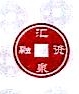大连汇泉融资担保有限公司