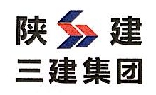 陕西建工第三建设集团有限公司