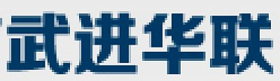 常州市武进华联电控设备股份有限公司 - 企知道
