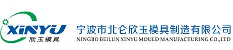 宁波市北仑欣玉模具制造有限公司 - 企知道
