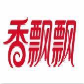 香飘飘食品股份有限公司