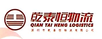 深圳市乾泰恒物流有限公司 - 企知道