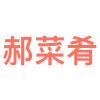 广州郝菜肴食品有限公司