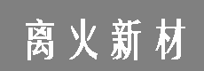 浙江离火新材料科技有限公司 - 企知道