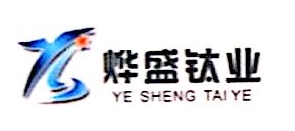 宝鸡市烨盛钛业有限公司 - 企知道