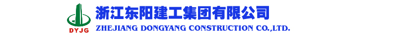 浙江东阳建工集团有限公司