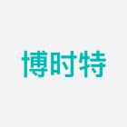 深圳博时特科技有限公司 - 企知道