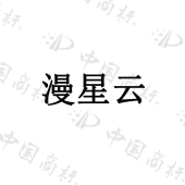 北京漫星云科技有限公司申请“漫星云”、“漫星云”商标