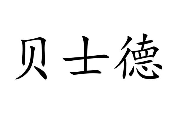 长沙贝士德电气科技有限公司-知识产权 - 企知道