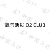 美妙星球申请“氧气活泼 O2 CLUB”商标