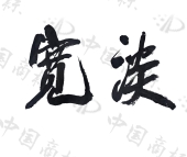 裕禾食品申请“宽淡”、“毓禾”、“毓禾爱厨”等商标