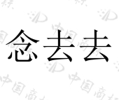兰考县嘉行日化用品有限公司申请“念去去”、“饰界”、“念去去”等商标
