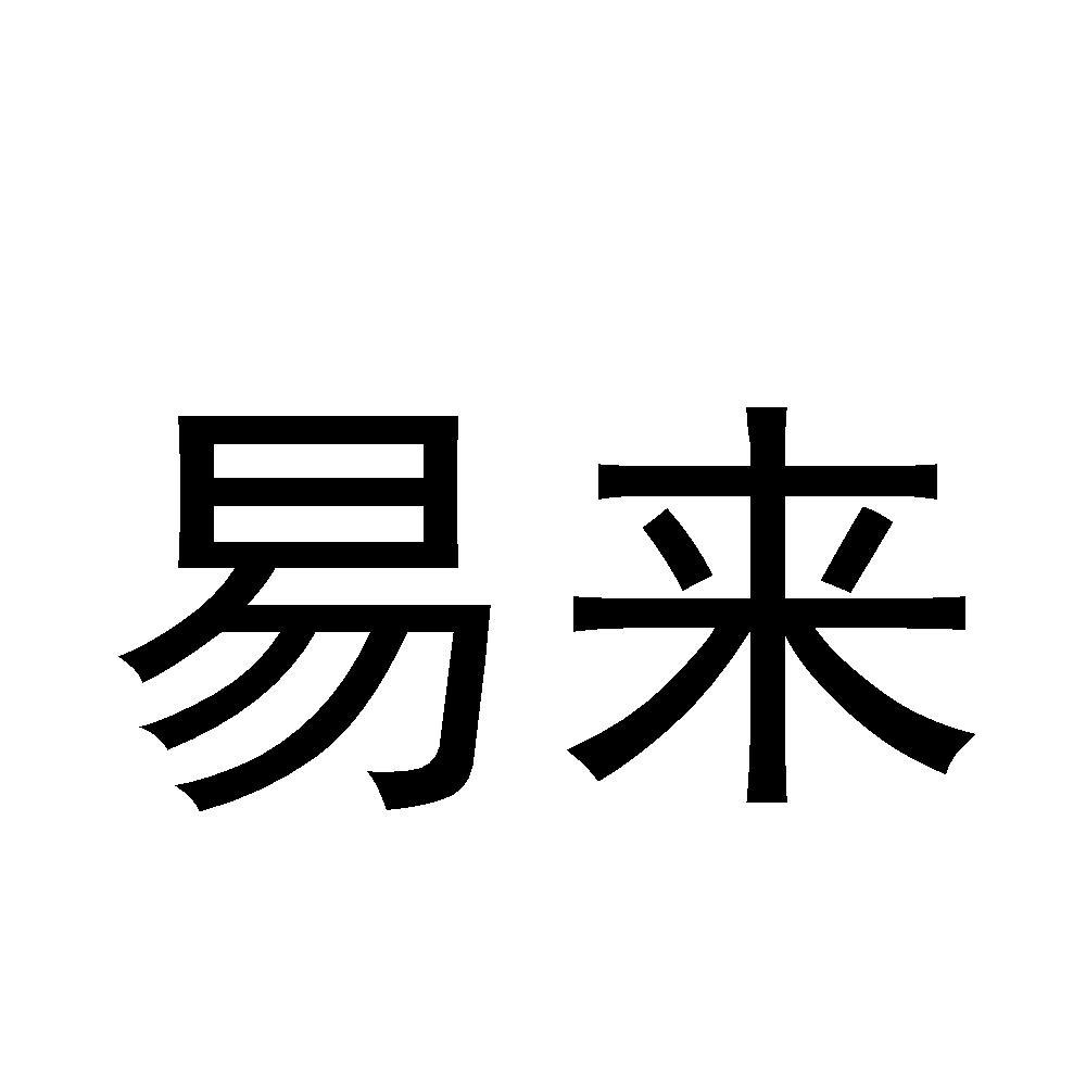 青岛易来智能科技股份有限公司-知识产权 - 企知道