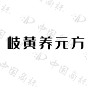 正和大健康申请“岐黄养元方”商标