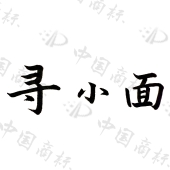 万来餐饮申请“寻小面”、“寻小面”商标